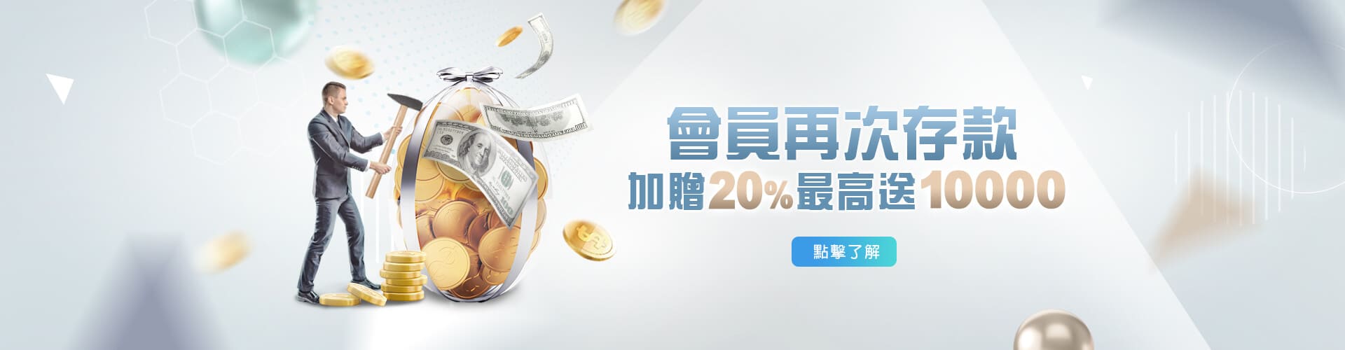神明娛樂城存款加贈20%優惠